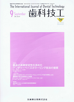 『歯科技工』2012 vol.40 no.9